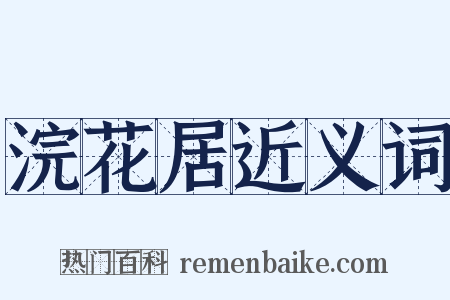 浣花居近义词是什么意思的图片